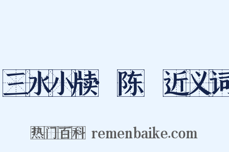 三水小牍·陈璠近义词是什么意思的图片